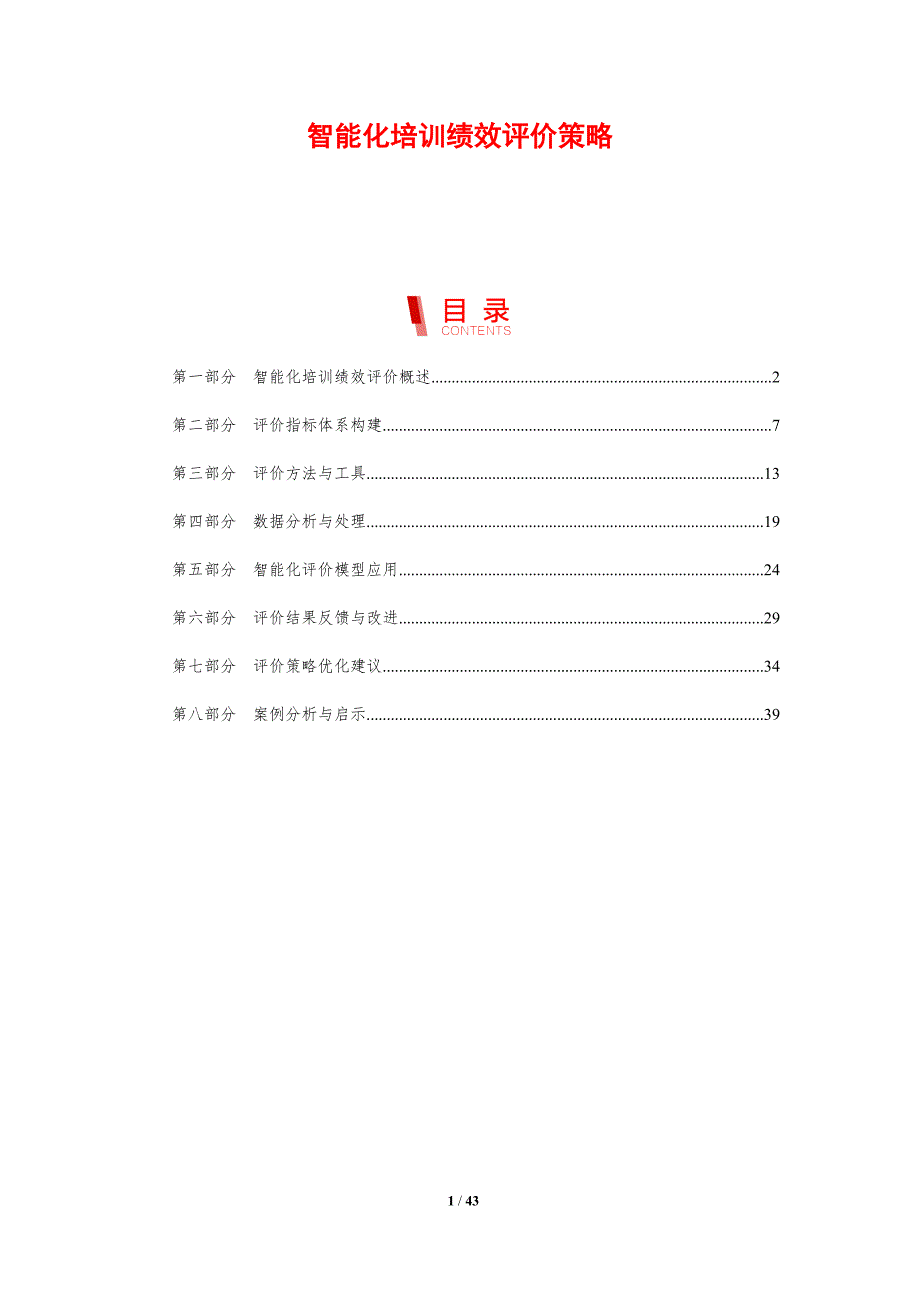智能化培训绩效评价策略-剖析洞察_第1页