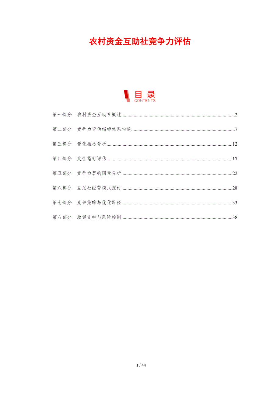 农村资金互助社竞争力评估-剖析洞察_第1页