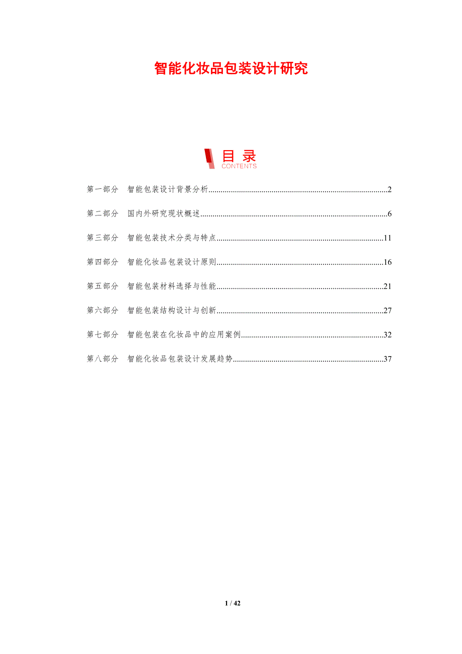 智能化妆品包装设计研究-剖析洞察_第1页