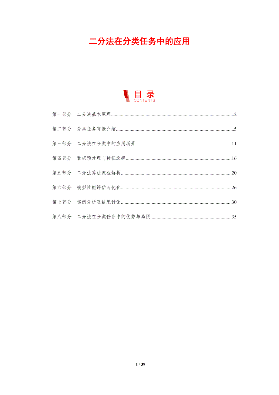 二分法在分类任务中的应用-剖析洞察_第1页