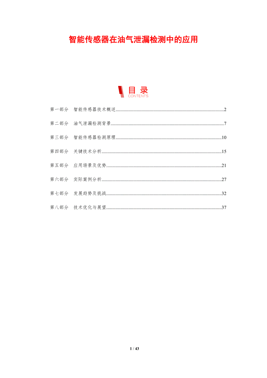智能传感器在油气泄漏检测中的应用-剖析洞察_第1页