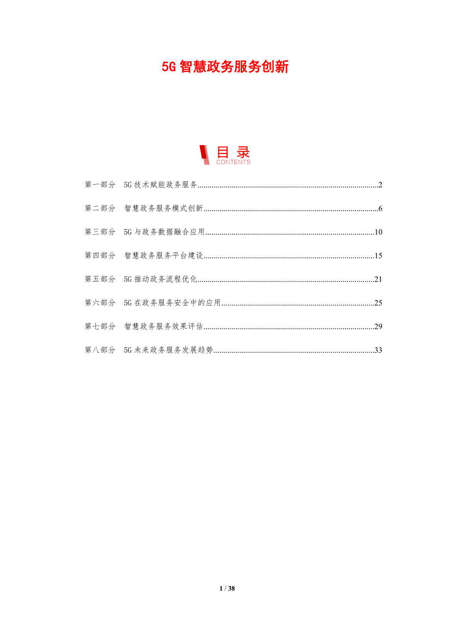 5G智慧政务服务创新-剖析洞察_第1页
