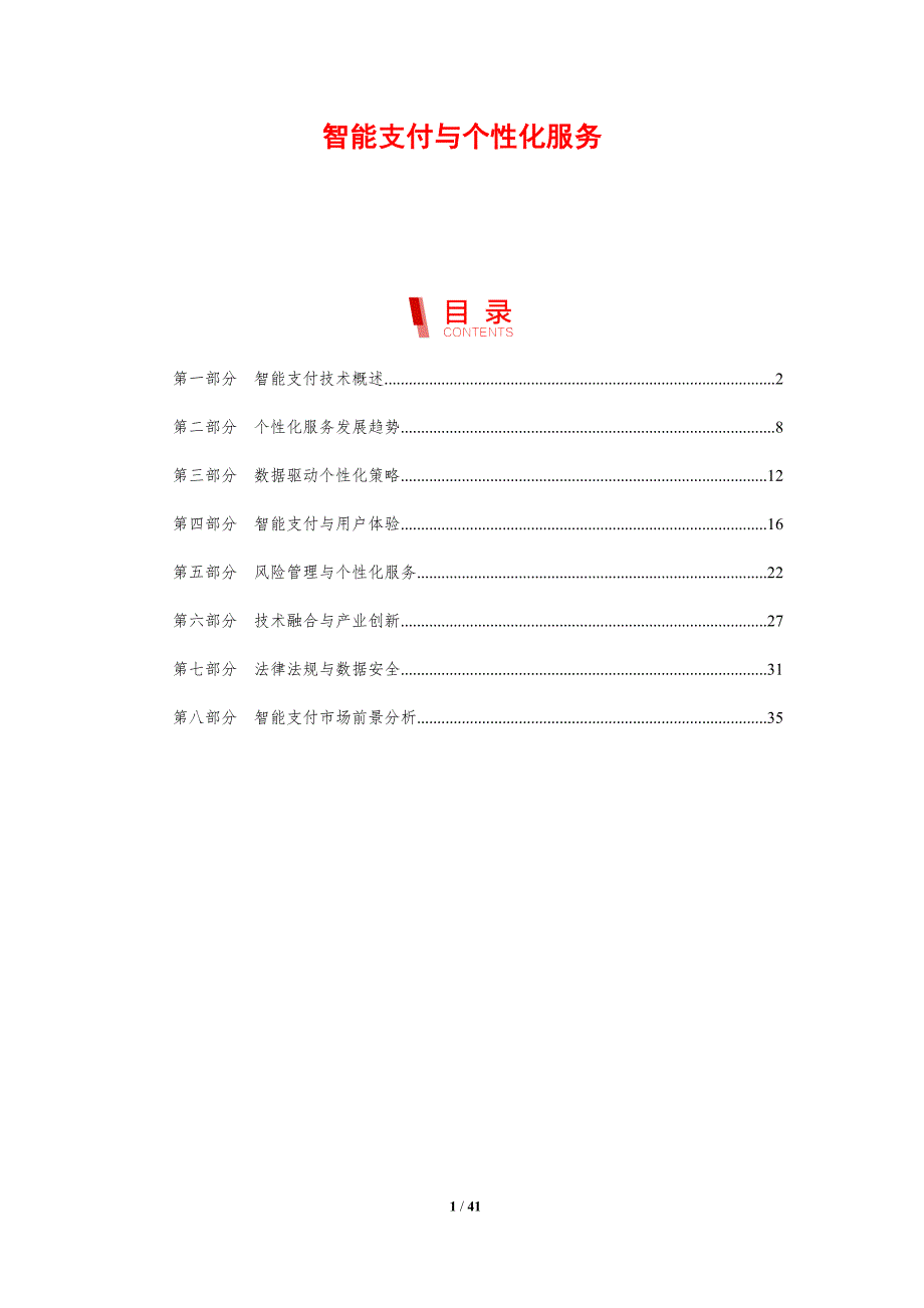 智能支付与个性化服务-剖析洞察_第1页
