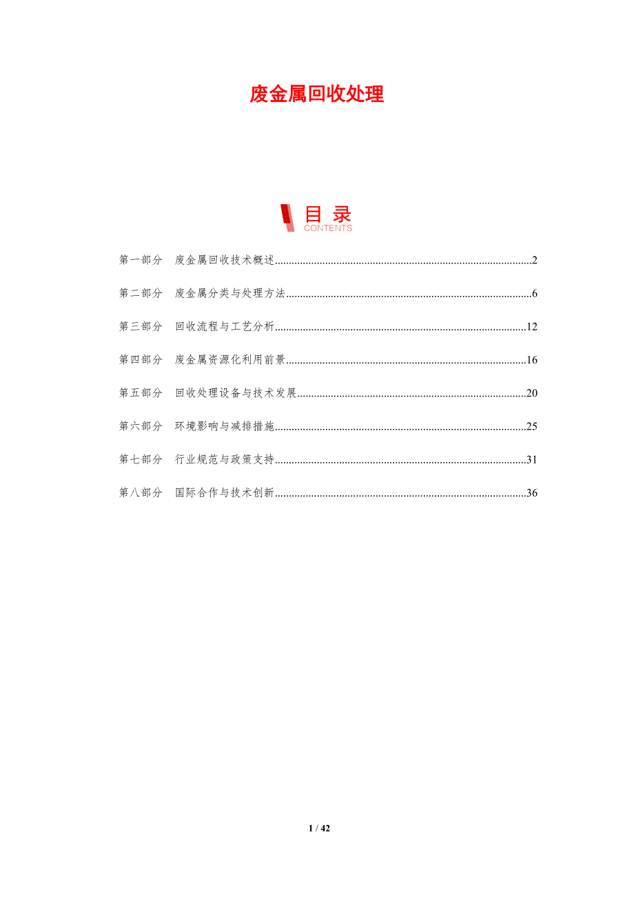 废金属回收处理-剖析洞察_第1页