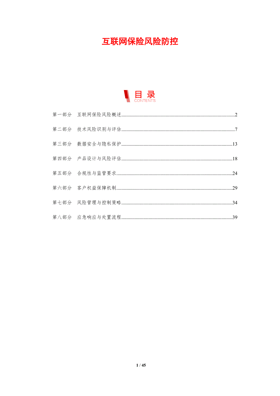 互联网保险风险防控-剖析洞察_第1页