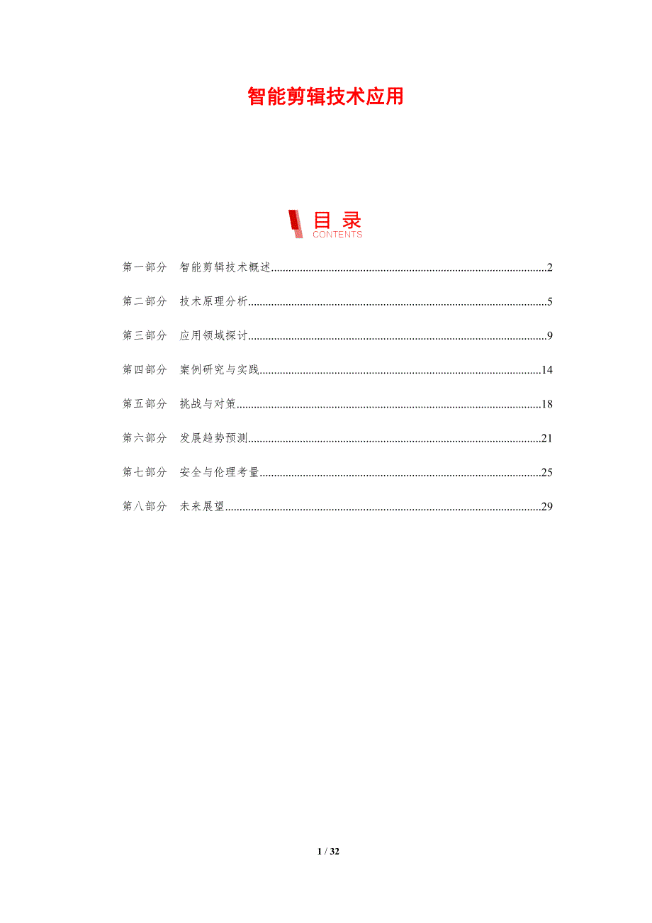 智能剪辑技术应用-剖析洞察_第1页