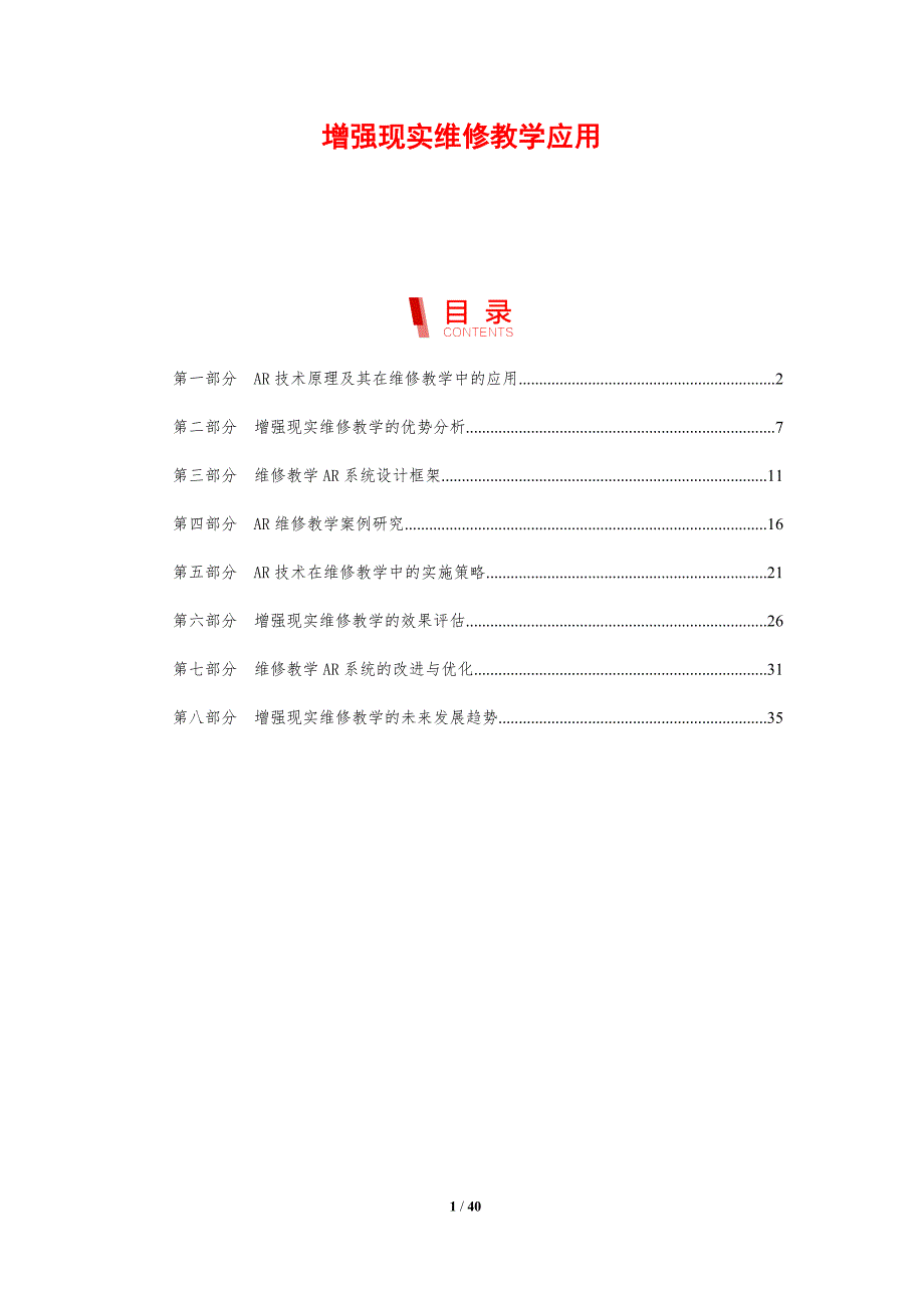 增强现实维修教学应用-剖析洞察_第1页