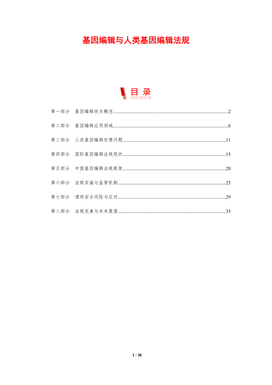 基因编辑与人类基因编辑法规-剖析洞察_第1页