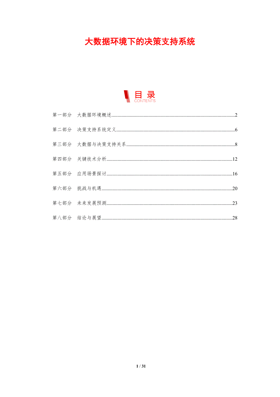 大数据环境下的决策支持系统-剖析洞察_第1页