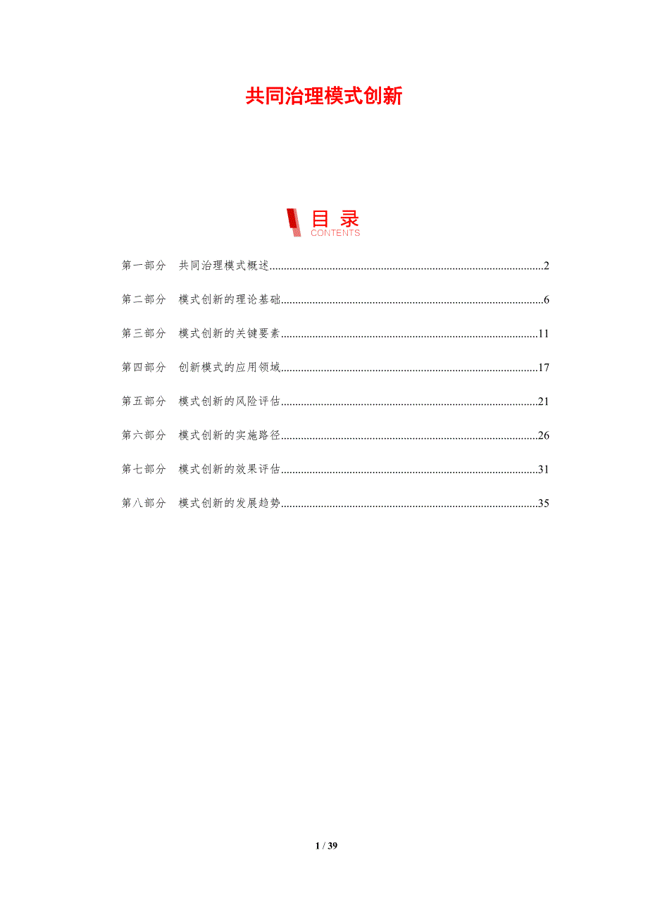 共同治理模式创新-剖析洞察_第1页