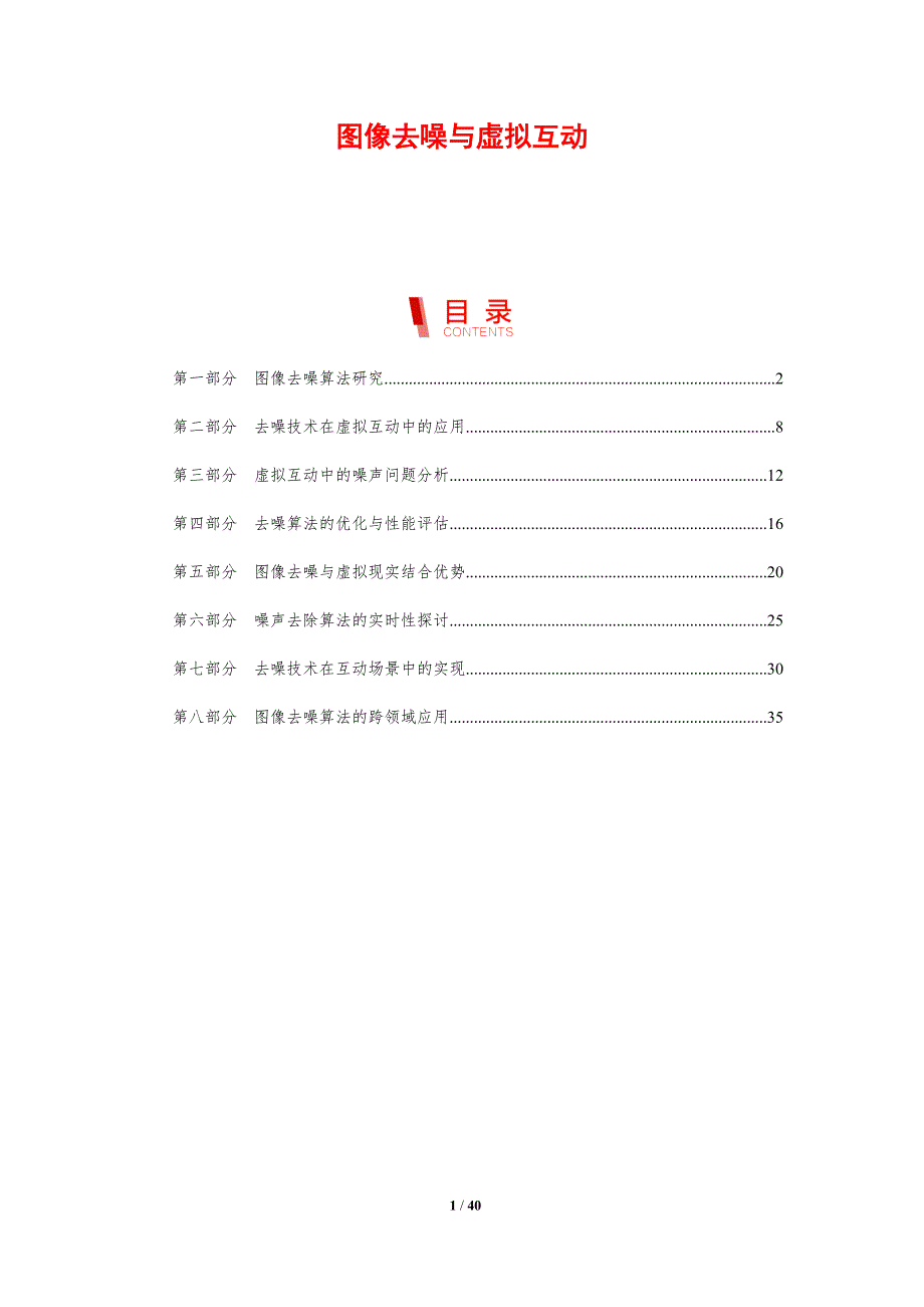 图像去噪与虚拟互动-剖析洞察_第1页