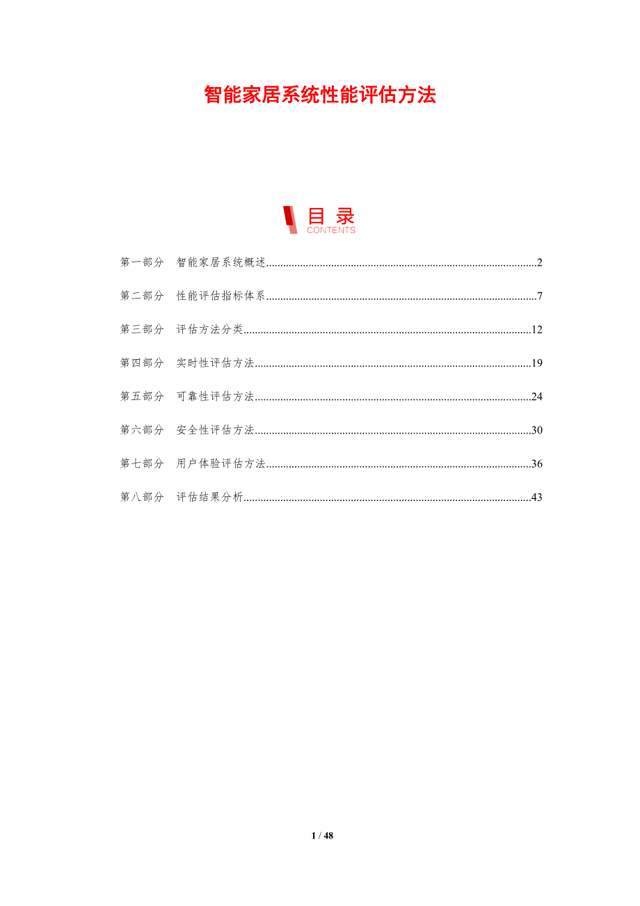 智能家居系统性能评估方法-剖析洞察_第1页