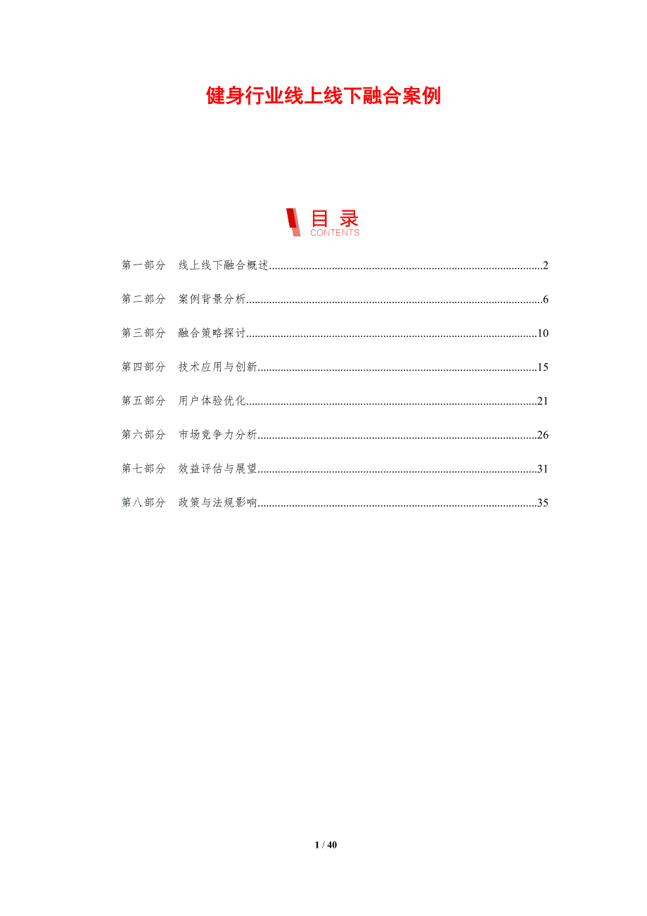 健身行业线上线下融合案例-剖析洞察_第1页