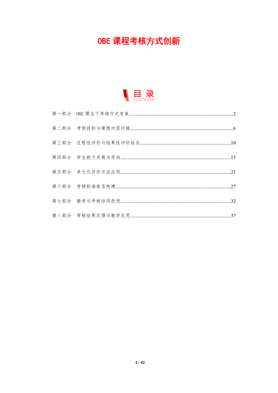 OBE课程考核方式创新-剖析洞察_第1页