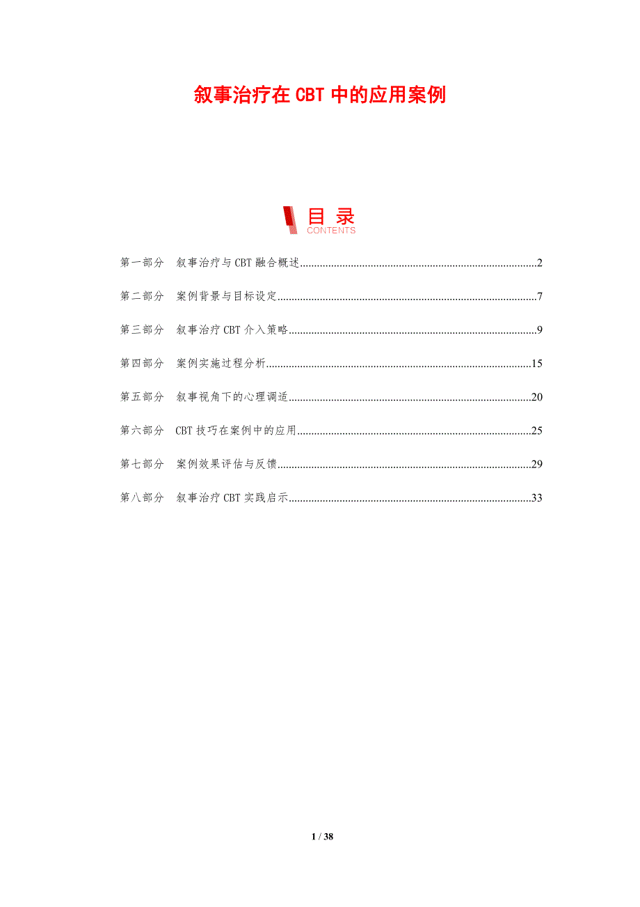 叙事治疗在CBT中的应用案例-剖析洞察_第1页