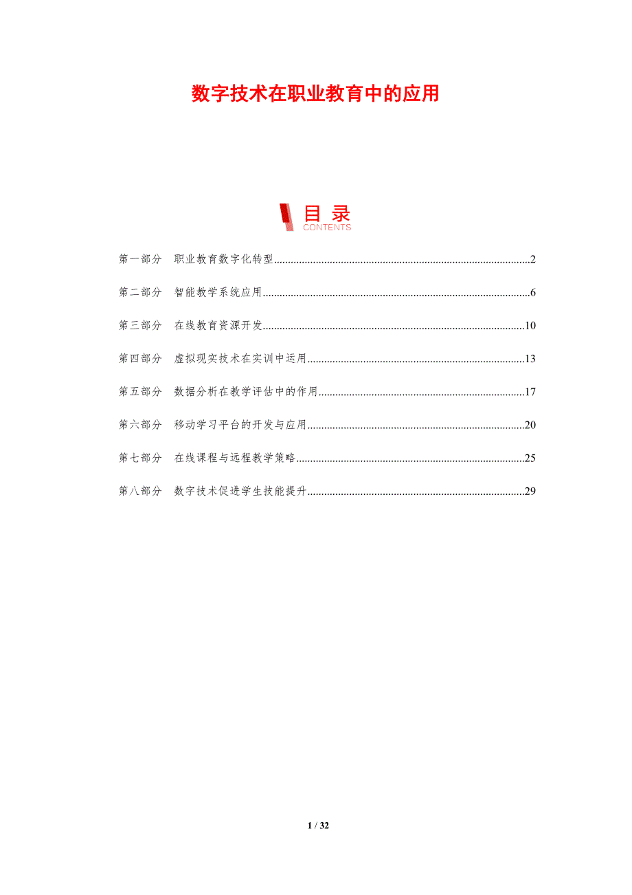 数字技术在职业教育中的应用-剖析洞察_第1页