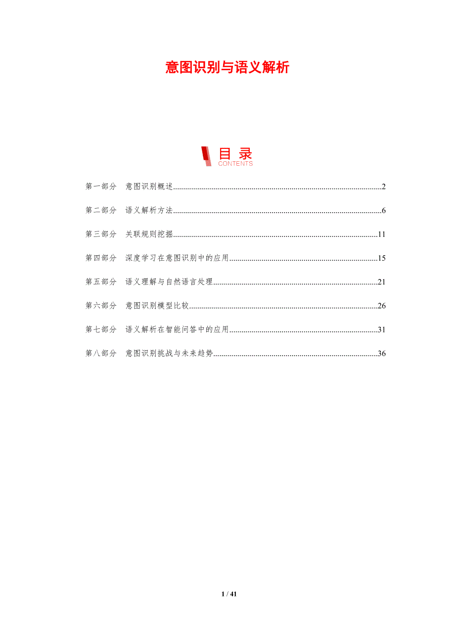 意图识别与语义解析-剖析洞察_第1页