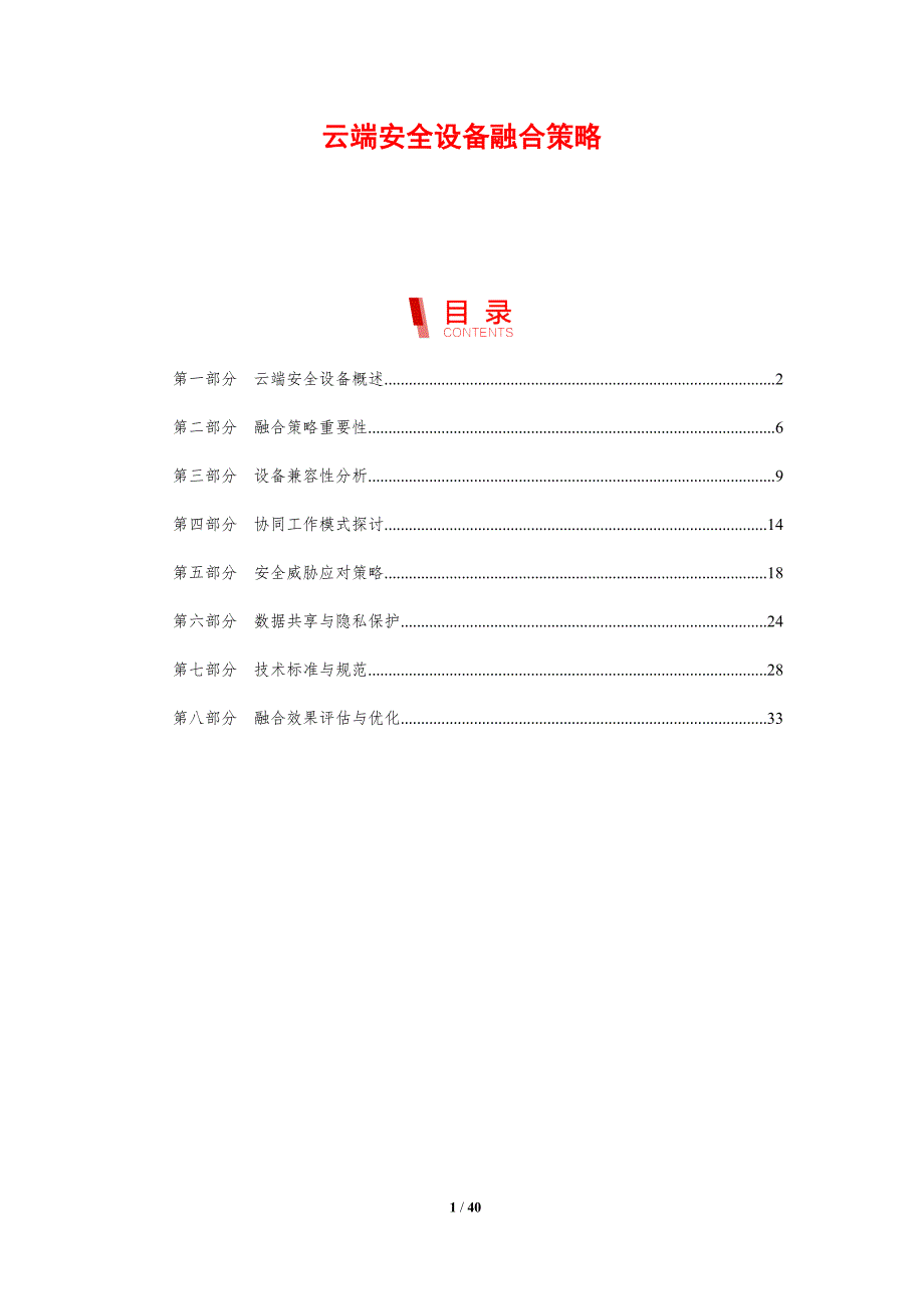 云端安全设备融合策略-剖析洞察_第1页