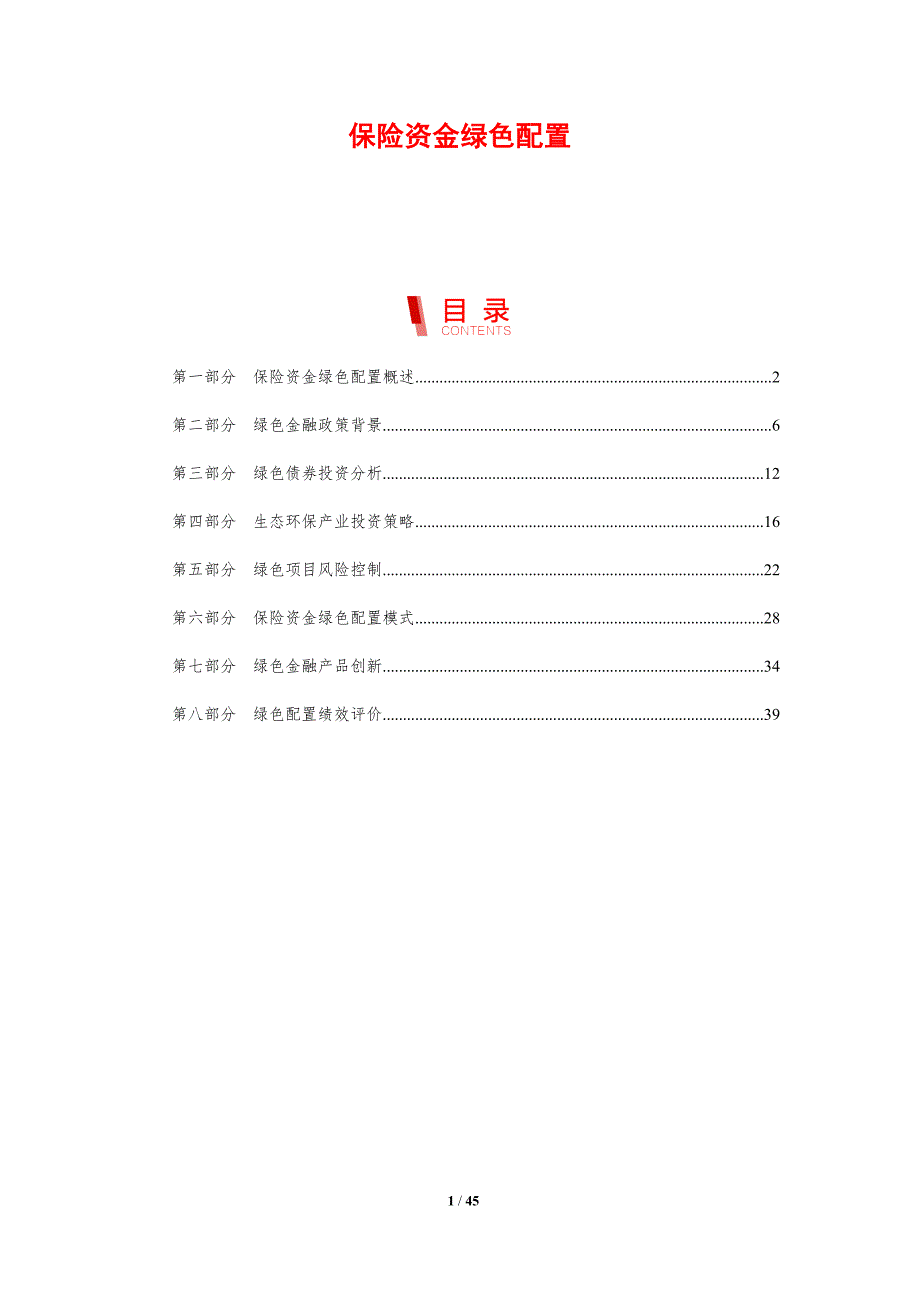 保险资金绿色配置-剖析洞察_第1页