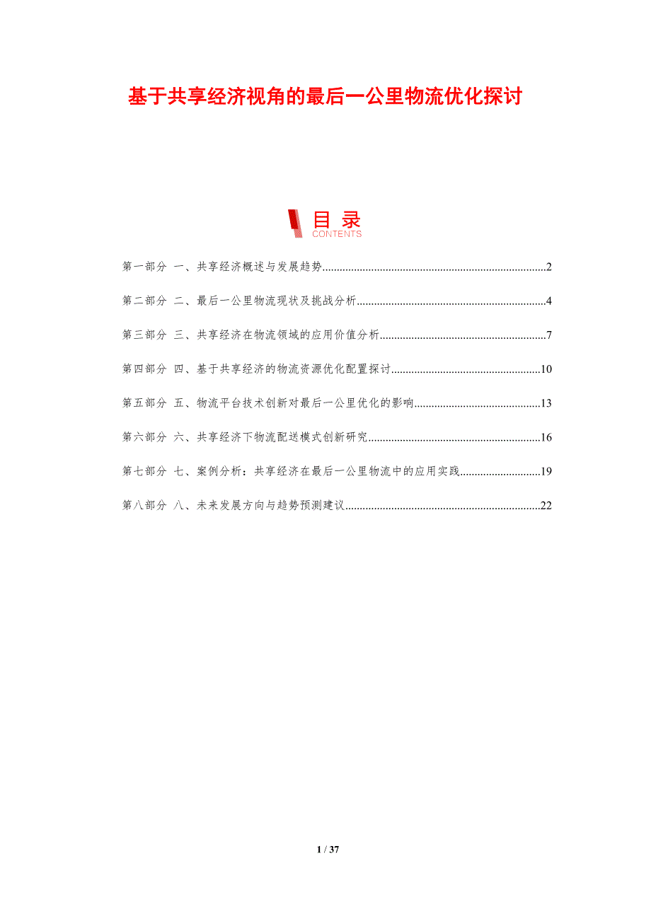 基于共享经济视角的最后一公里物流优化探讨-剖析洞察_第1页