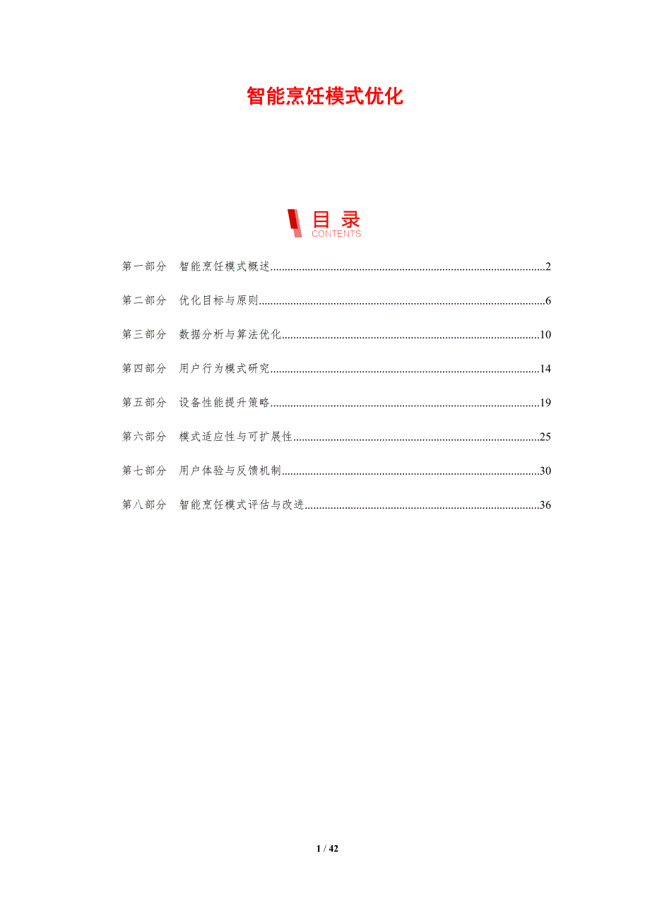 智能烹饪模式优化-剖析洞察_第1页
