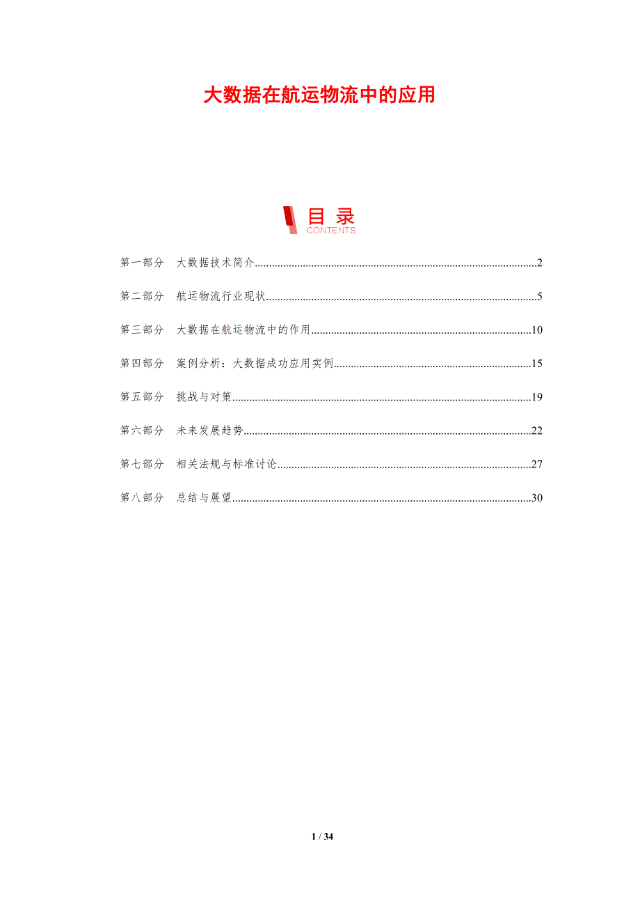 大数据在航运物流中的应用-剖析洞察_第1页
