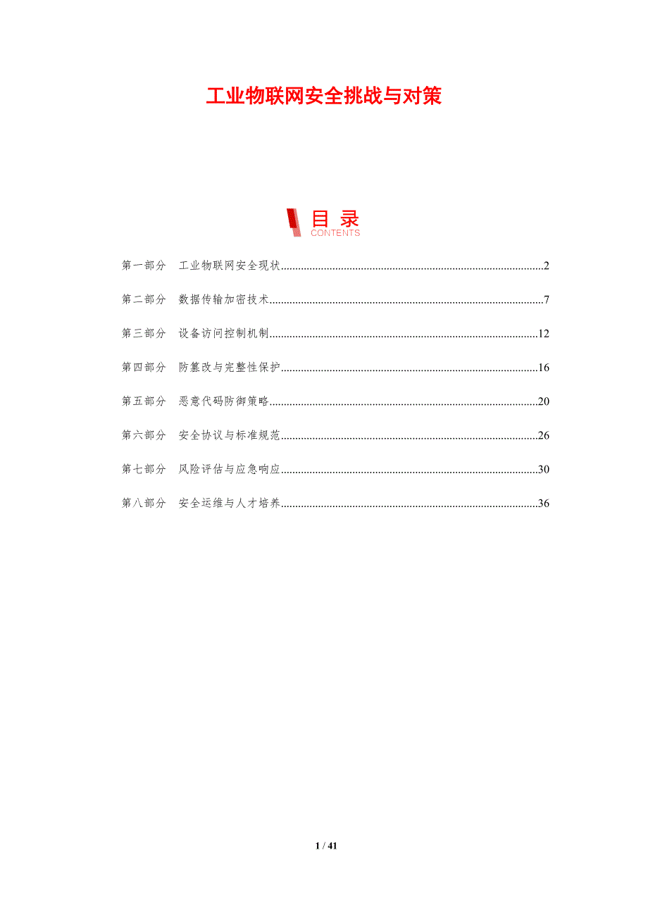 工业物联网安全挑战与对策-剖析洞察_第1页