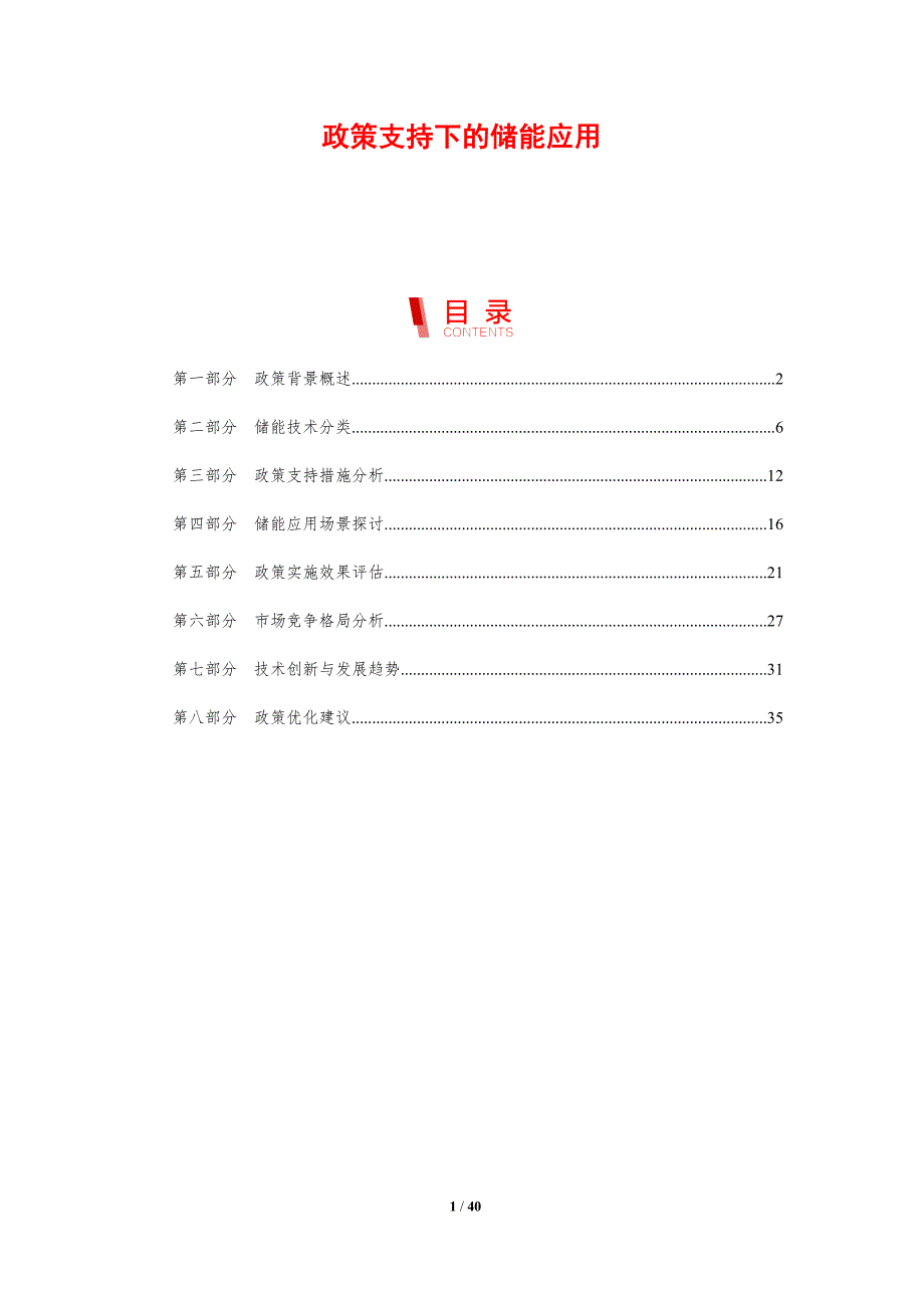 政策支持下的储能应用-剖析洞察_第1页