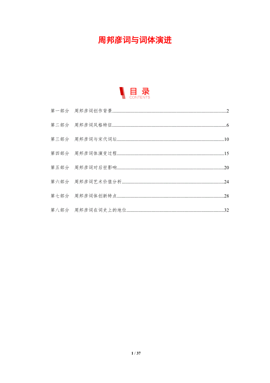 周邦彦词与词体演进-剖析洞察_第1页