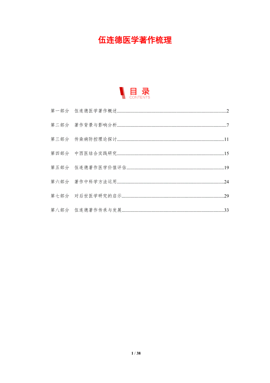 伍连德医学著作梳理-剖析洞察_第1页