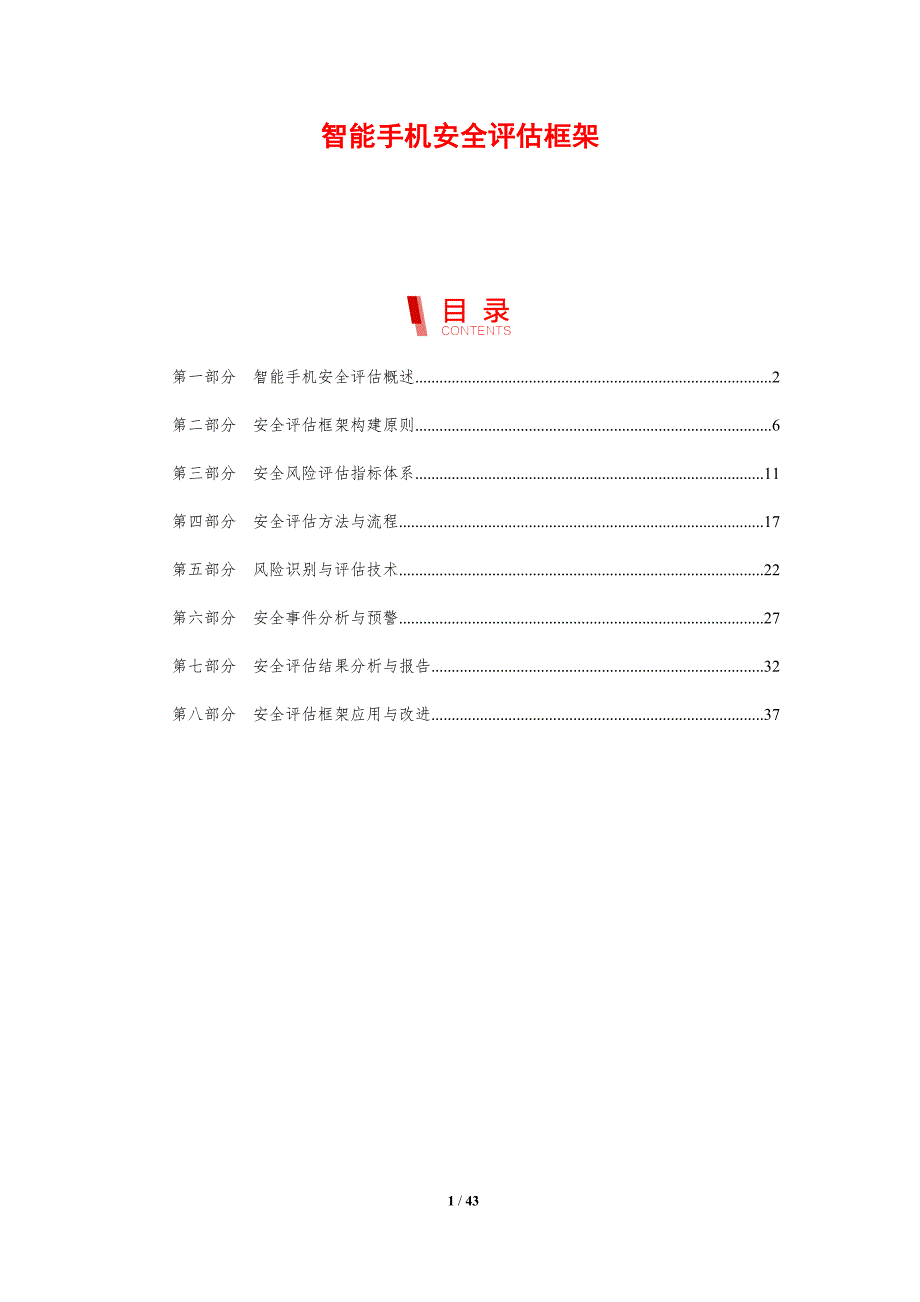 智能手机安全评估框架-剖析洞察_第1页