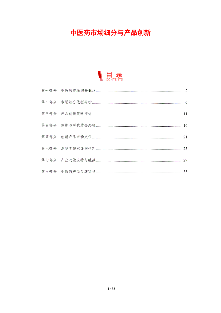 中医药市场细分与产品创新-剖析洞察_第1页