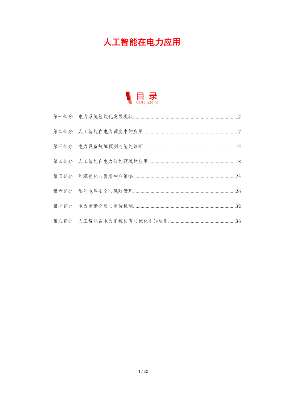 人工智能在电力应用-剖析洞察_第1页