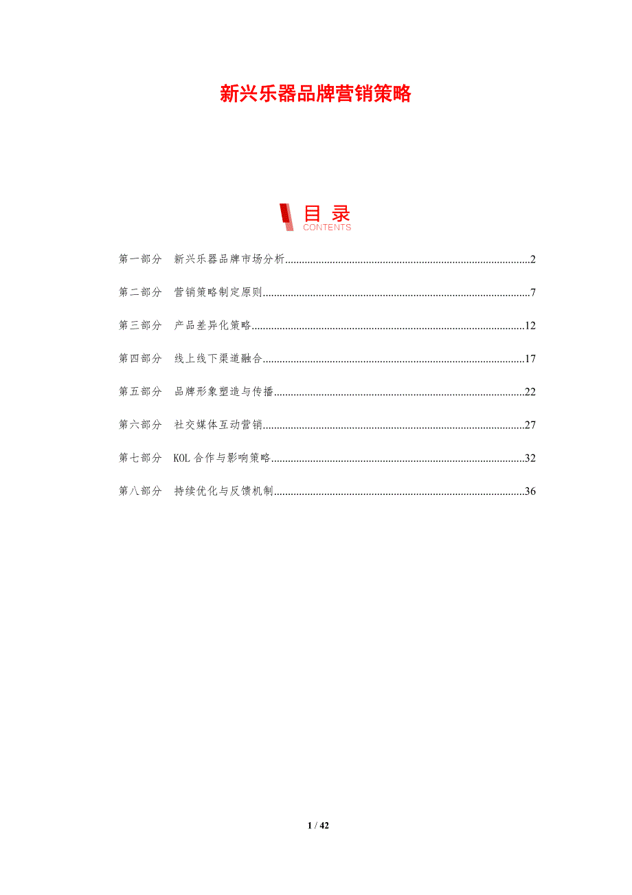 新兴乐器品牌营销策略-剖析洞察_第1页