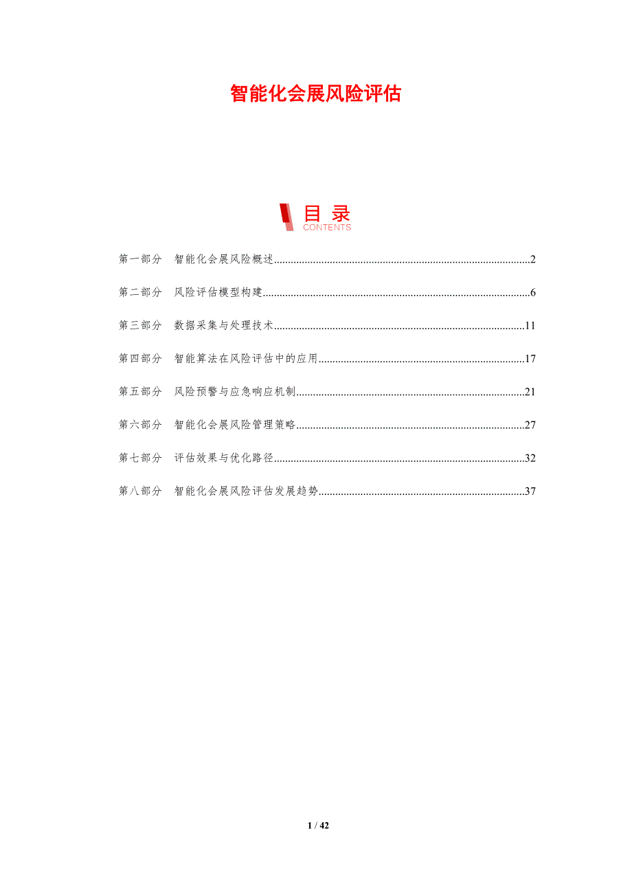智能化会展风险评估-剖析洞察_第1页