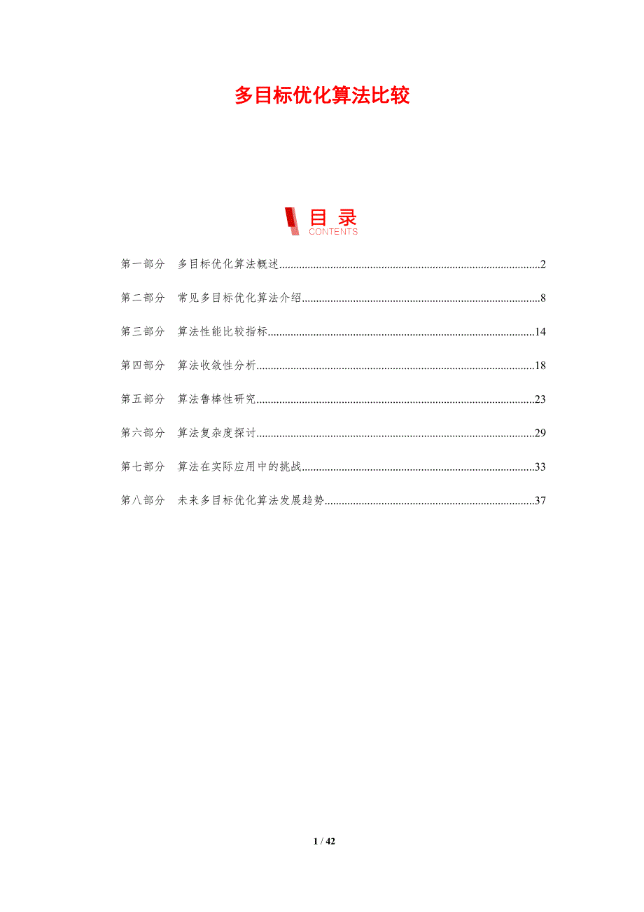 多目标优化算法比较-剖析洞察_第1页