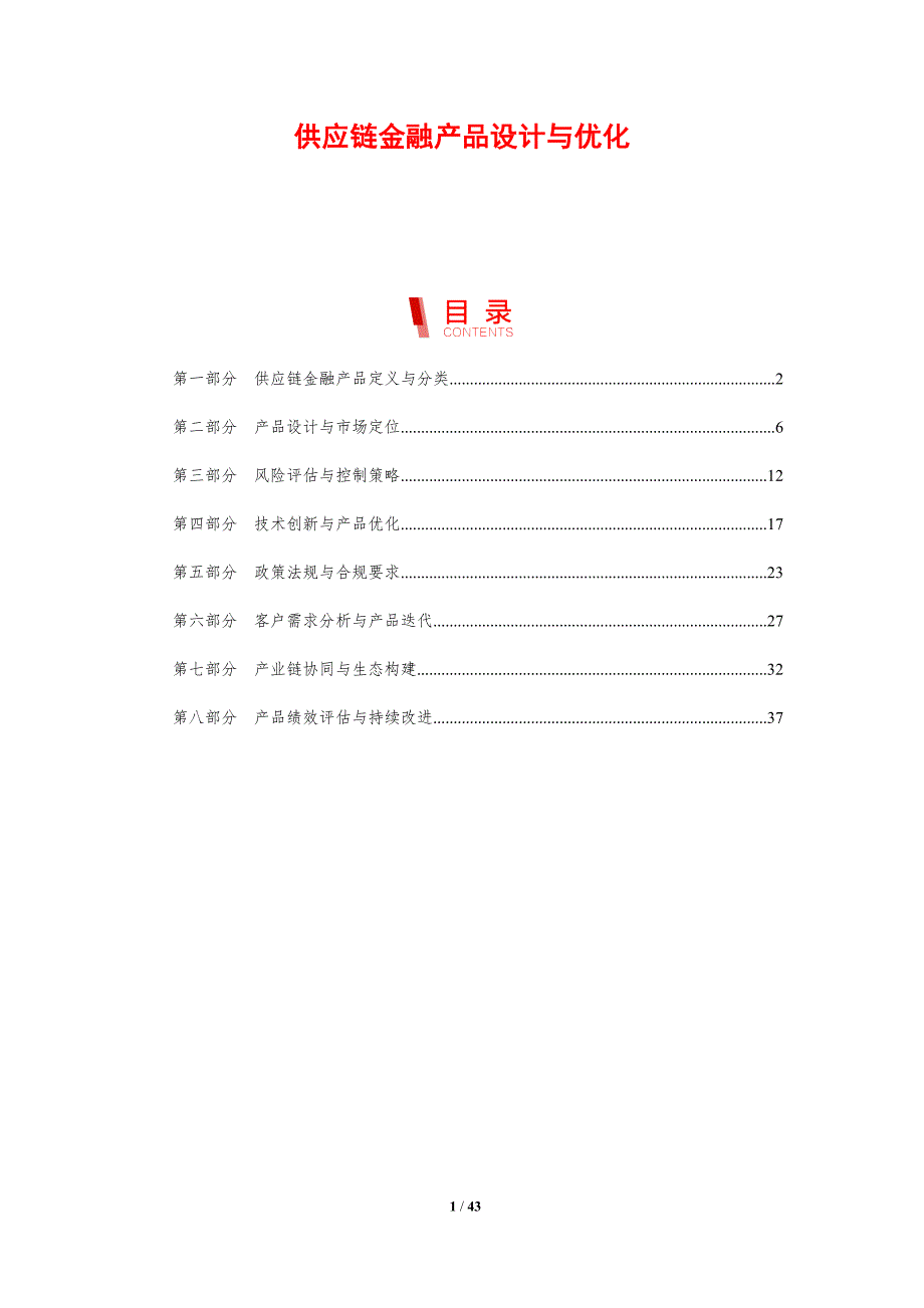 供应链金融产品设计与优化-剖析洞察_第1页