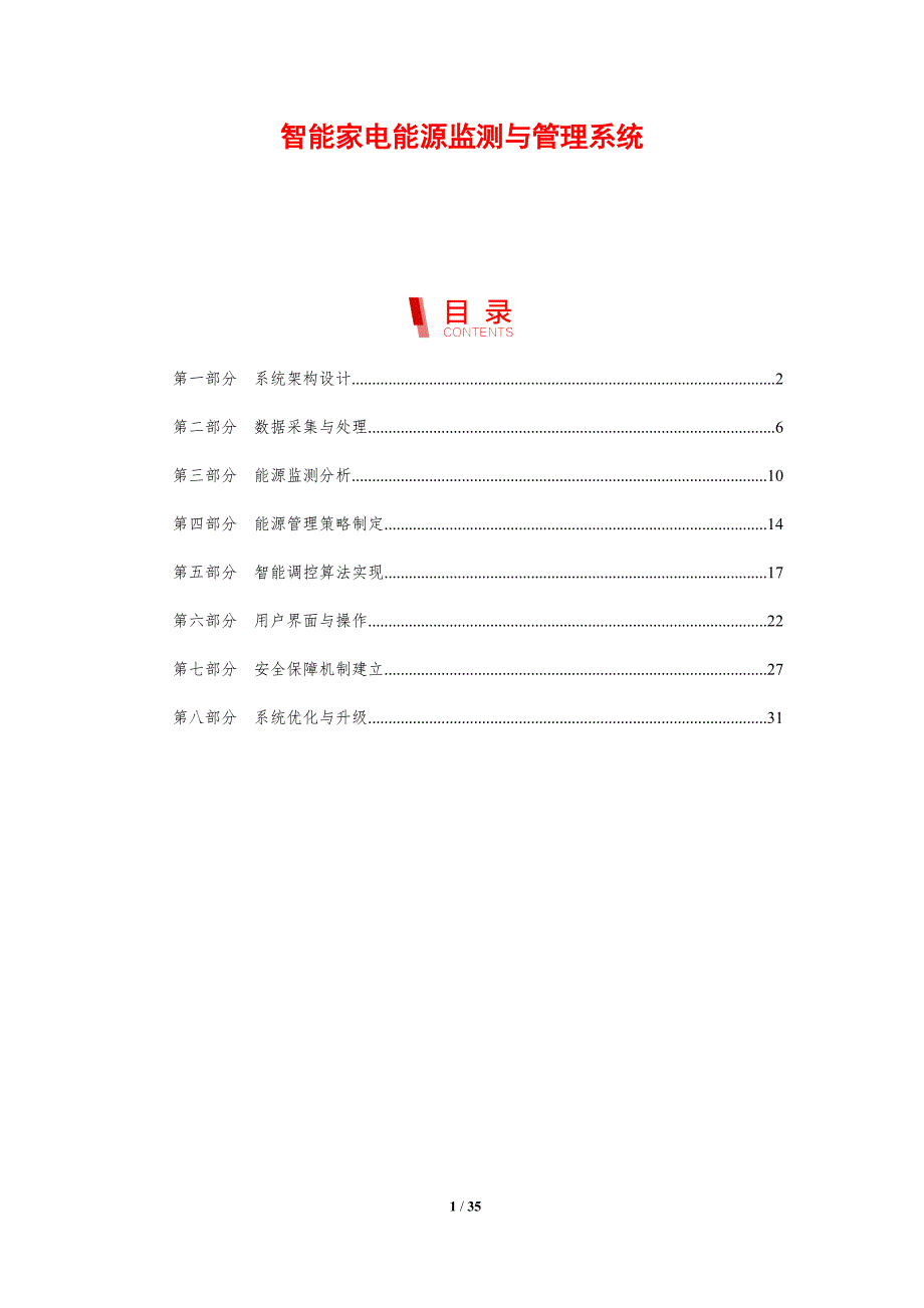 智能家电能源监测与管理系统-剖析洞察_第1页