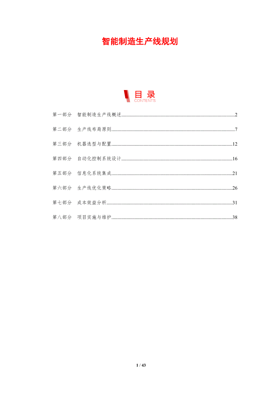 智能制造生产线规划-剖析洞察_第1页