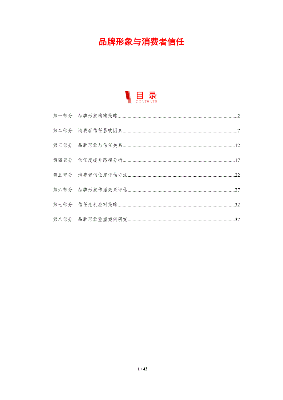 品牌形象与消费者信任-剖析洞察_第1页
