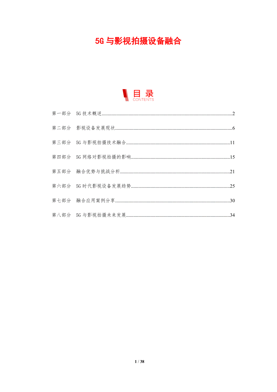 5G与影视拍摄设备融合-剖析洞察_第1页