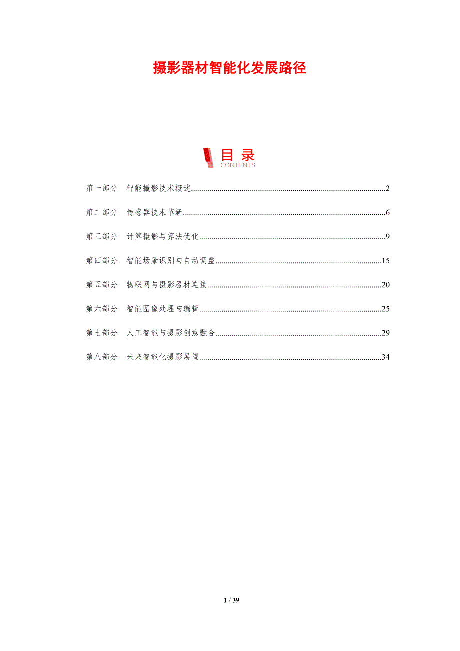 摄影器材智能化发展路径-剖析洞察_第1页