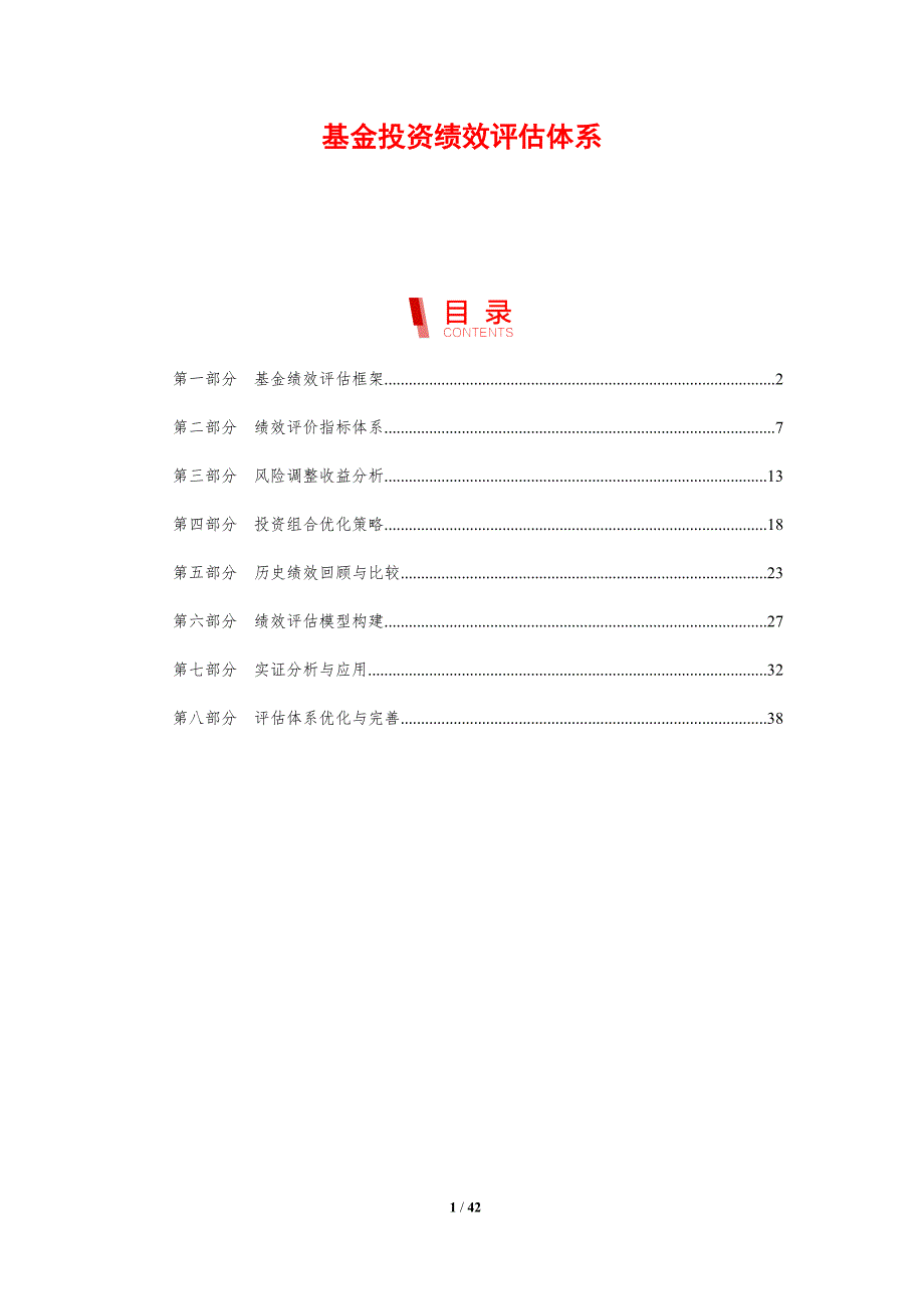 基金投资绩效评估体系-剖析洞察_第1页