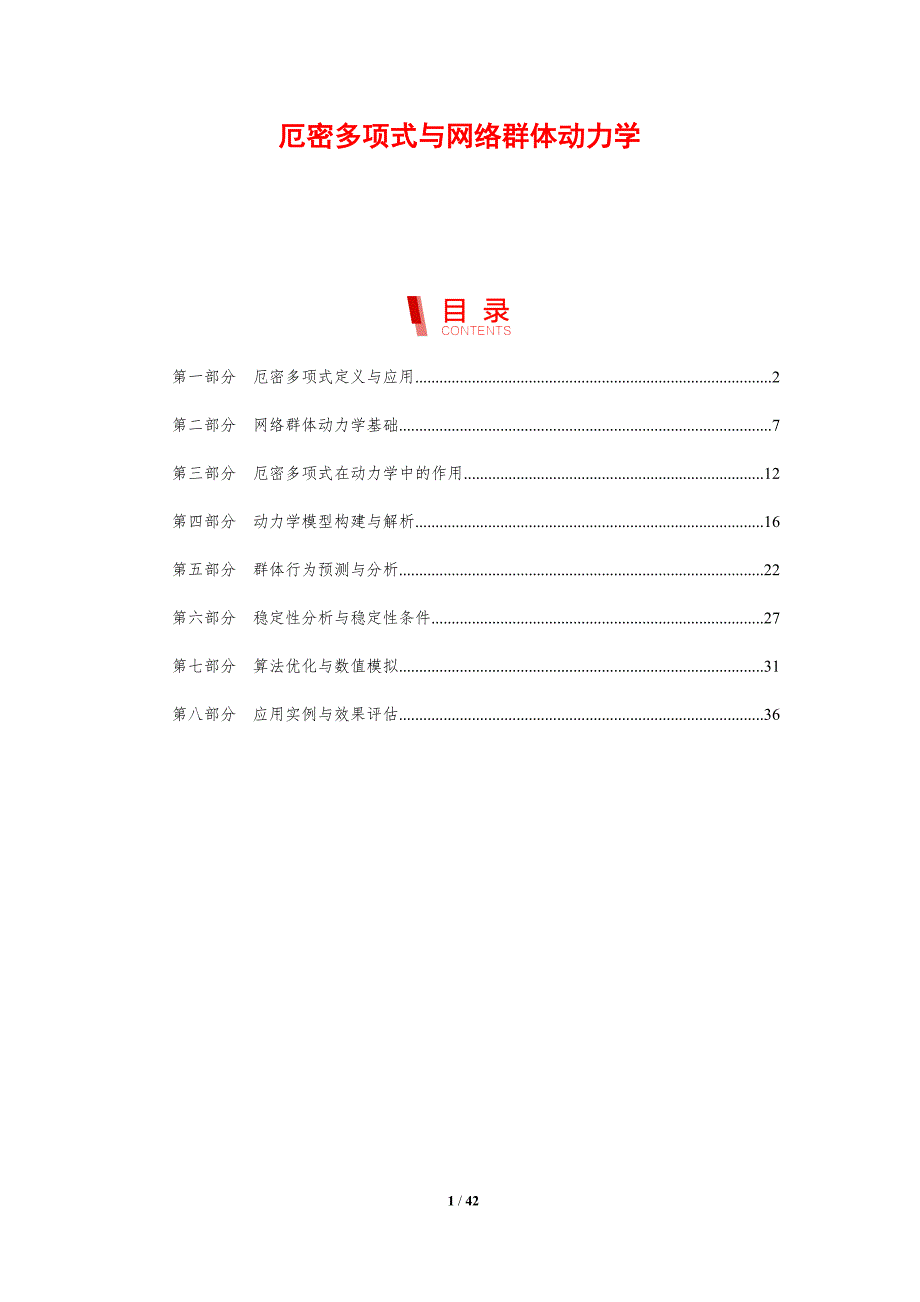 厄密多项式与网络群体动力学-剖析洞察_第1页