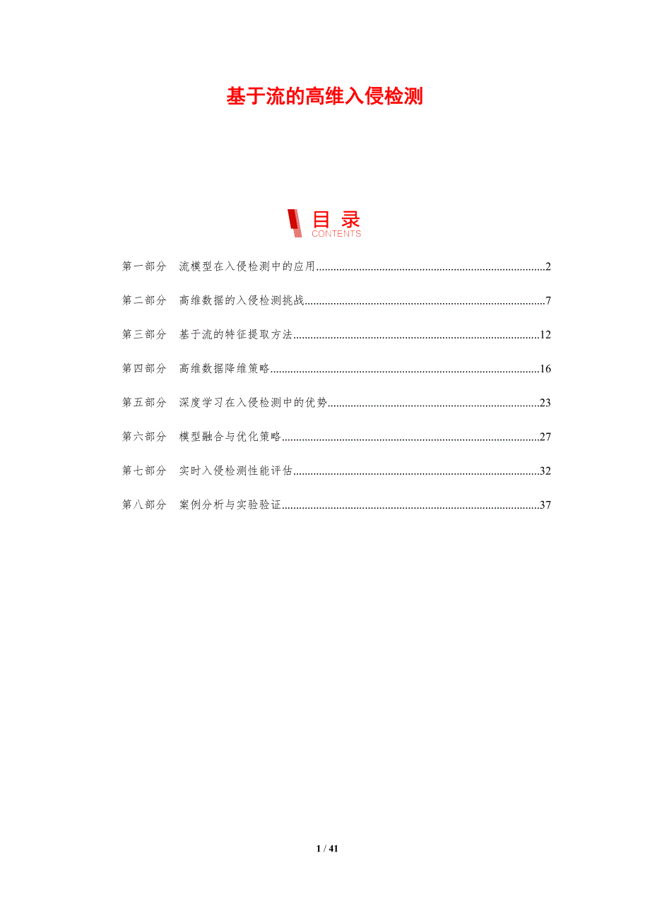 基于流的高维入侵检测-剖析洞察_第1页