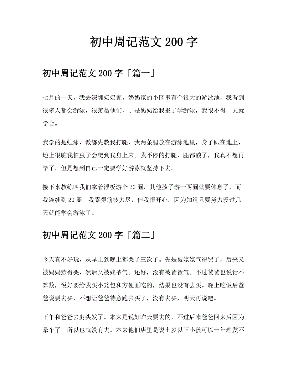初中周记范文200字【模板】_第1页