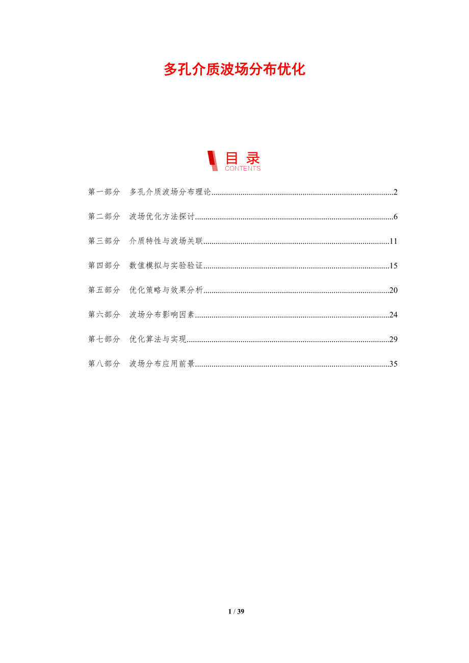 多孔介质波场分布优化-剖析洞察_第1页