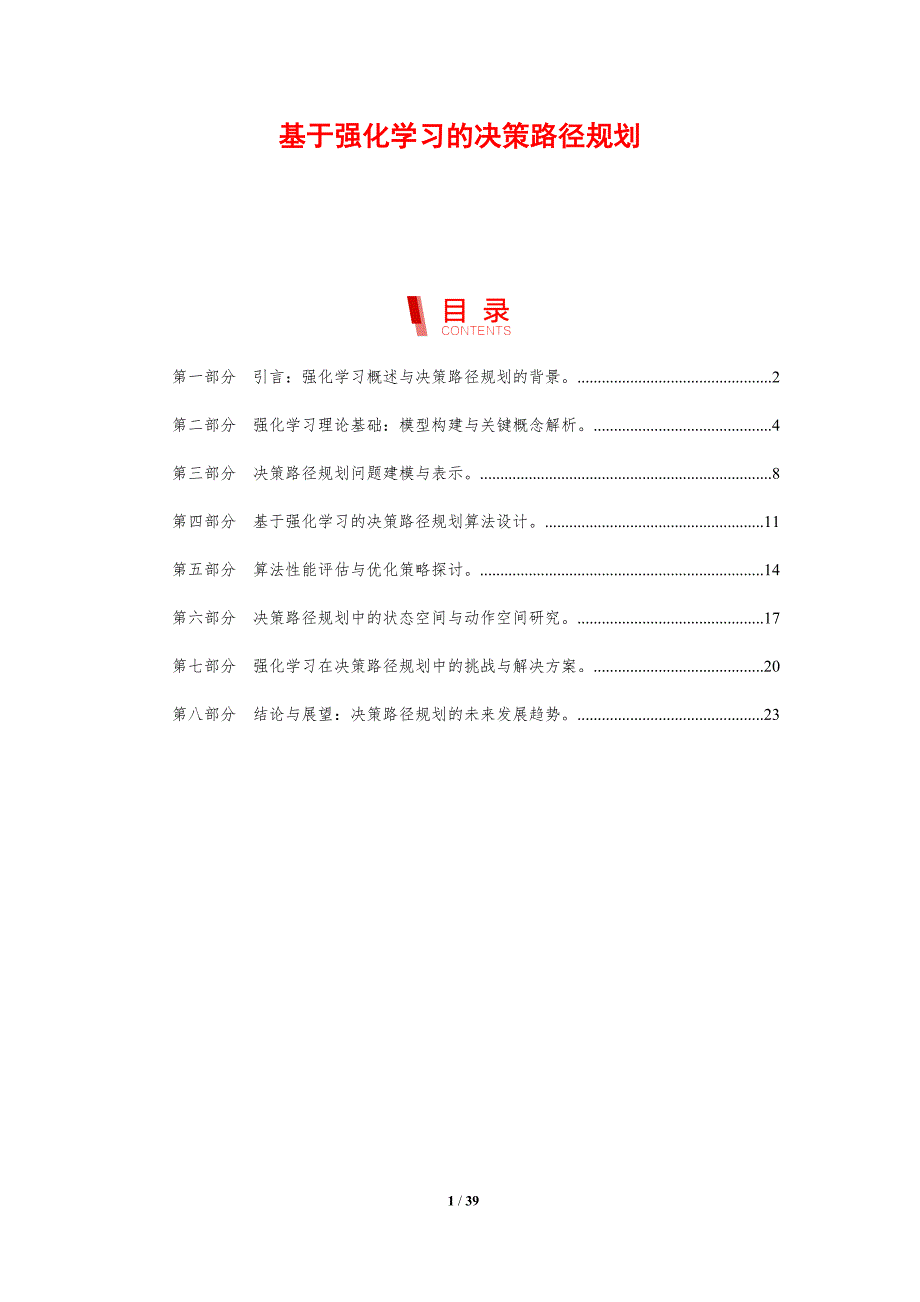 基于强化学习的决策路径规划-剖析洞察_第1页