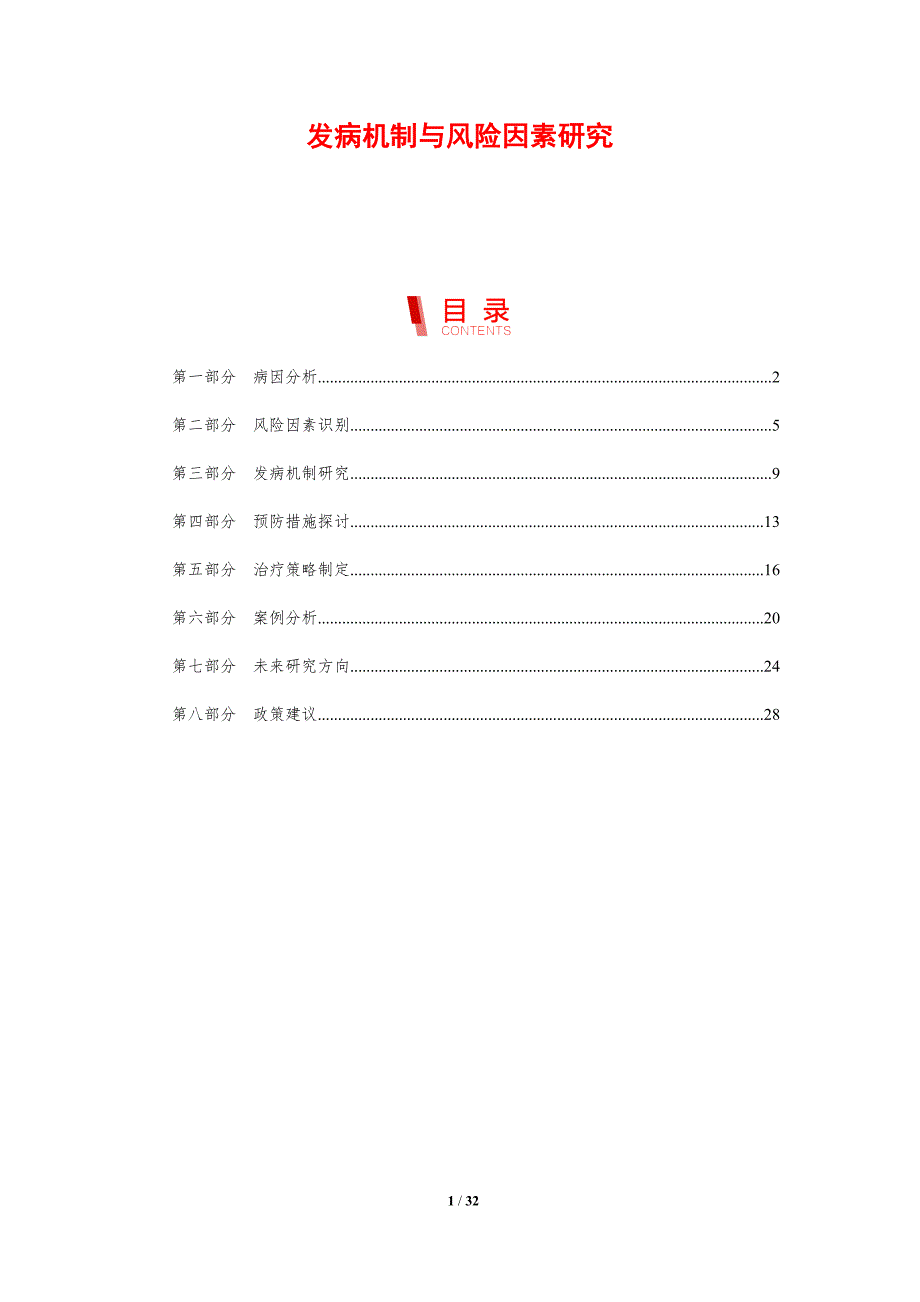 发病机制与风险因素研究-剖析洞察_第1页
