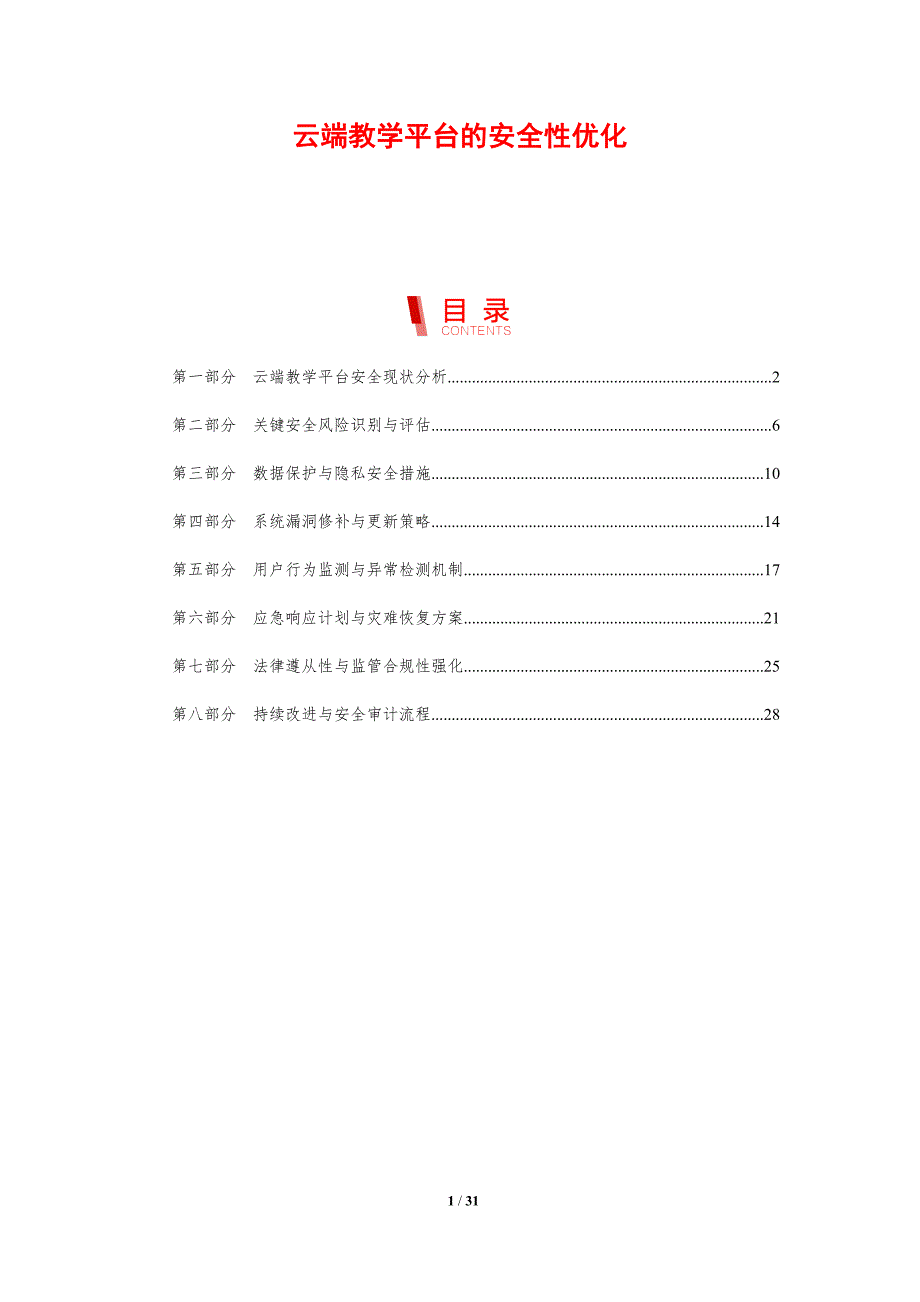 云端教学平台的安全性优化-剖析洞察_第1页